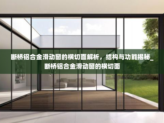 断桥铝合金滑动窗的横切面解析，结构与功能揭秘_断桥铝合金滑动窗的横切面