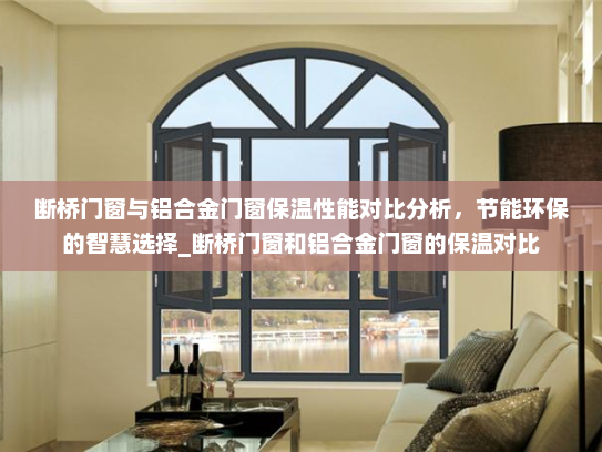 断桥门窗与铝合金门窗保温性能对比分析，节能环保的智慧选择_断桥门窗和铝合金门窗的保温对比