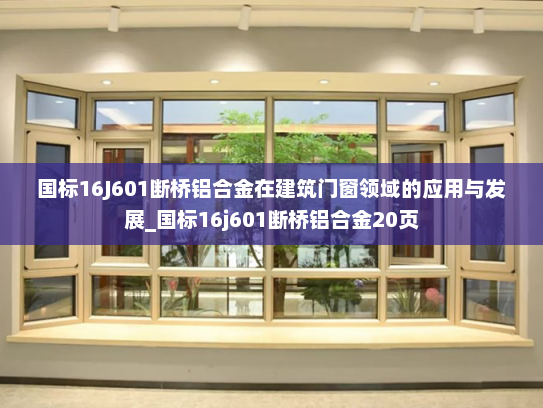 国标16J601断桥铝合金在建筑门窗领域的应用与发展_国标16j601断桥铝合金20页