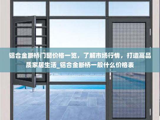 铝合金断桥门窗价格一览，了解市场行情，打造高品质家居生活_铝合金断桥一般什么价格表