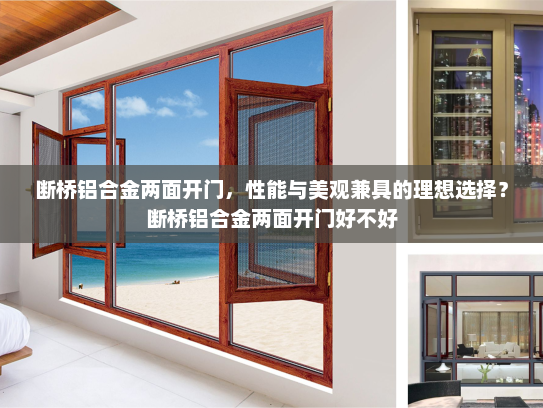 断桥铝合金两面开门，性能与美观兼具的理想选择？断桥铝合金两面开门好不好