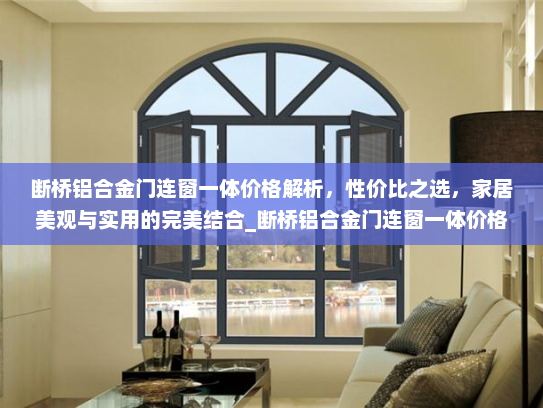 断桥铝合金门连窗一体价格解析，性价比之选，家居美观与实用的完美结合_断桥铝合金门连窗一体价格