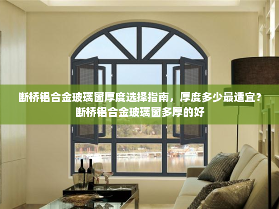 断桥铝合金玻璃窗厚度选择指南，厚度多少最适宜？断桥铝合金玻璃窗多厚的好