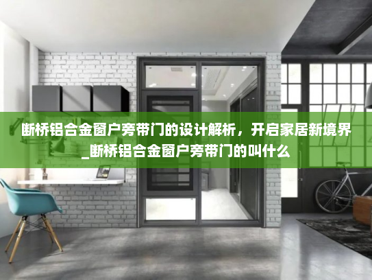 断桥铝合金窗户旁带门的设计解析，开启家居新境界_断桥铝合金窗户旁带门的叫什么