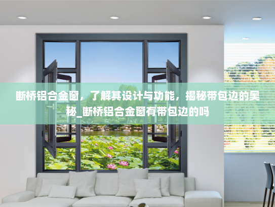 断桥铝合金窗，了解其设计与功能，揭秘带包边的奥秘_断桥铝合金窗有带包边的吗