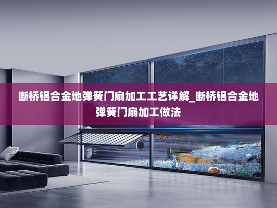 断桥铝合金地弹簧门扇加工工艺详解_断桥铝合金地弹簧门扇加工做法