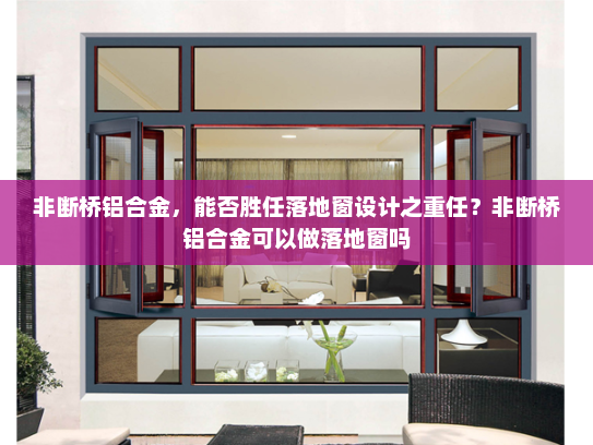 非断桥铝合金，能否胜任落地窗设计之重任？非断桥铝合金可以做落地窗吗
