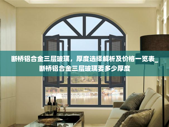 断桥铝合金三层玻璃，厚度选择解析及价格一览表_断桥铝合金三层玻璃要多少厚度