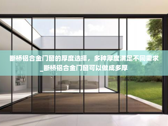 断桥铝合金门窗的厚度选择，多种厚度满足不同需求_断桥铝合金门窗可以做成多厚
