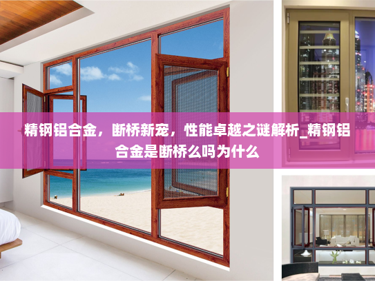 精钢铝合金，断桥新宠，性能卓越之谜解析_精钢铝合金是断桥么吗为什么
