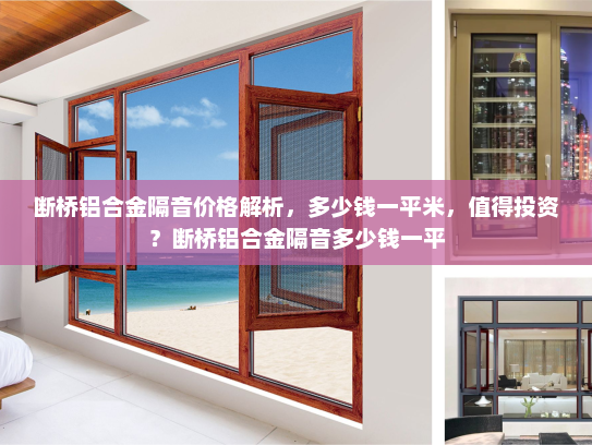 断桥铝合金隔音价格解析，多少钱一平米，值得投资？断桥铝合金隔音多少钱一平