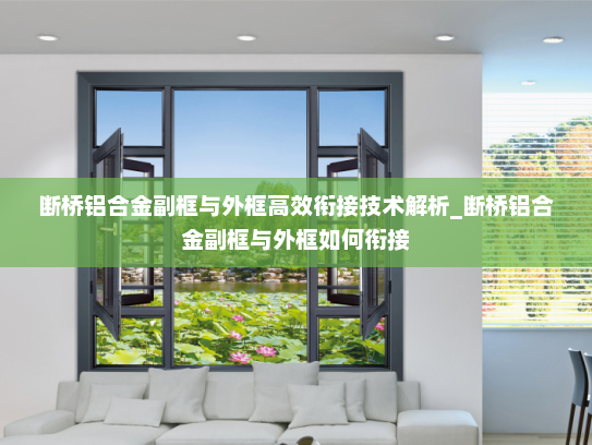 断桥铝合金副框与外框高效衔接技术解析_断桥铝合金副框与外框如何衔接