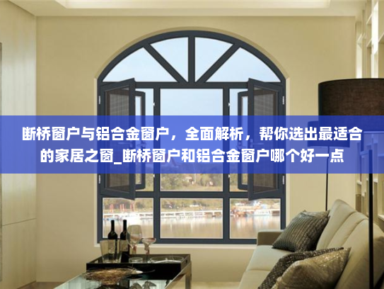 断桥窗户与铝合金窗户，全面解析，帮你选出最适合的家居之窗_断桥窗户和铝合金窗户哪个好一点