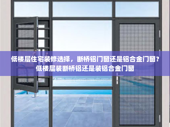 低楼层住宅装修选择，断桥铝门窗还是铝合金门窗？低楼层装断桥铝还是装铝合金门窗