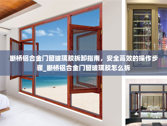 断桥铝合金门窗玻璃胶拆卸指南，安全高效的操作步骤_断桥铝合金门窗玻璃胶怎么拆