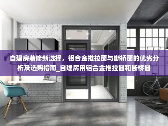 自建房装修新选择，铝合金推拉窗与断桥窗的优劣分析及选购指南_自建房用铝合金推拉窗和断桥窗