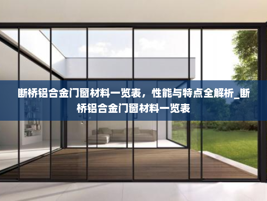 断桥铝合金门窗材料一览表，性能与特点全解析_断桥铝合金门窗材料一览表
