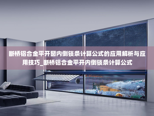 断桥铝合金平开窗内倒锁条计算公式的应用解析与应用技巧_断桥铝合金平开内倒锁条计算公式