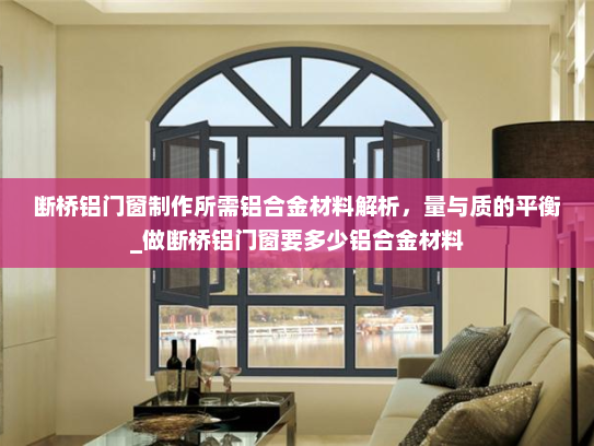 断桥铝门窗制作所需铝合金材料解析，量与质的平衡_做断桥铝门窗要多少铝合金材料
