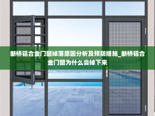 断桥铝合金门窗掉落原因分析及预防措施_断桥铝合金门窗为什么会掉下来