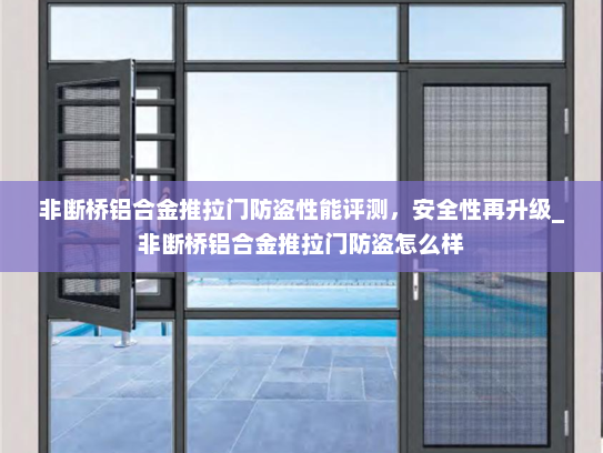 非断桥铝合金推拉门防盗性能评测，安全性再升级_非断桥铝合金推拉门防盗怎么样