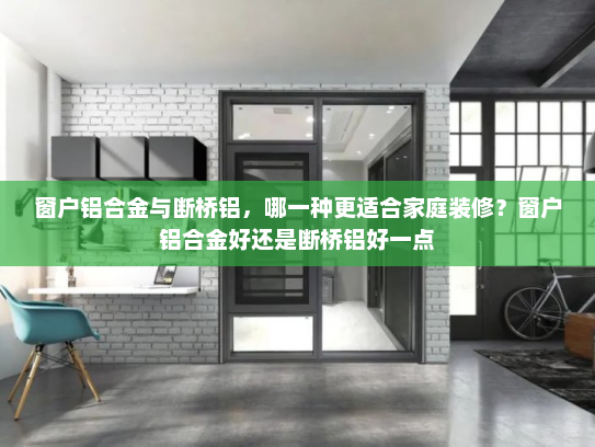 窗户铝合金与断桥铝，哪一种更适合家庭装修？窗户铝合金好还是断桥铝好一点