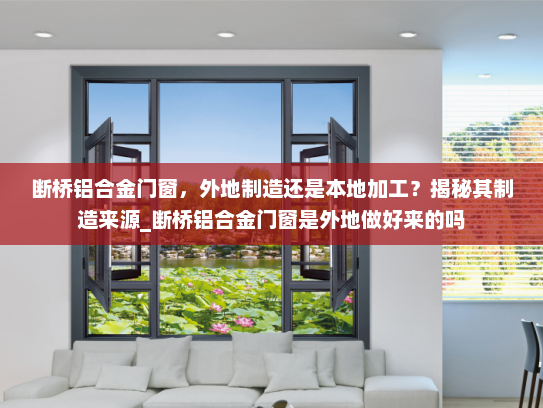 断桥铝合金门窗，外地制造还是本地加工？揭秘其制造来源_断桥铝合金门窗是外地做好来的吗