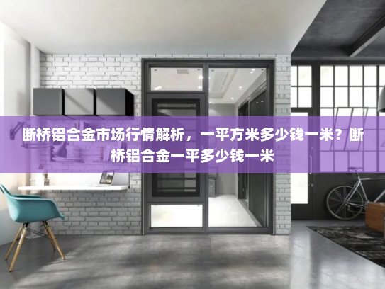 断桥铝合金市场行情解析，一平方米多少钱一米？断桥铝合金一平多少钱一米