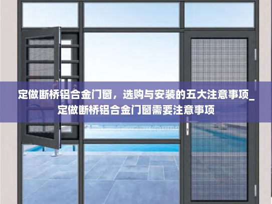 定做断桥铝合金门窗，选购与安装的五大注意事项_定做断桥铝合金门窗需要注意事项