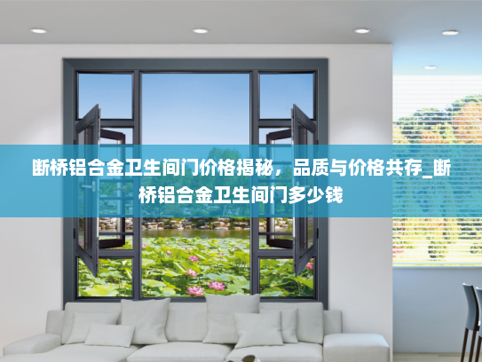 断桥铝合金卫生间门价格揭秘，品质与价格共存_断桥铝合金卫生间门多少钱