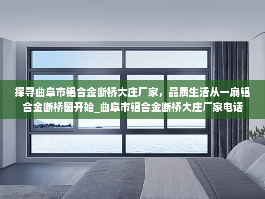 探寻曲阜市铝合金断桥大庄厂家，品质生活从一扇铝合金断桥窗开始_曲阜市铝合金断桥大庄厂家电话