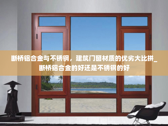 断桥铝合金与不锈钢，建筑门窗材质的优劣大比拼_断桥铝合金的好还是不锈钢的好