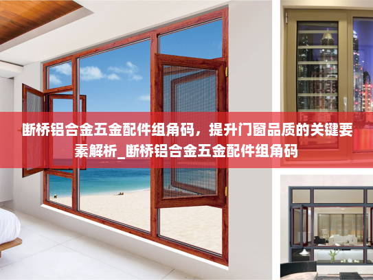 断桥铝合金五金配件组角码，提升门窗品质的关键要素解析_断桥铝合金五金配件组角码