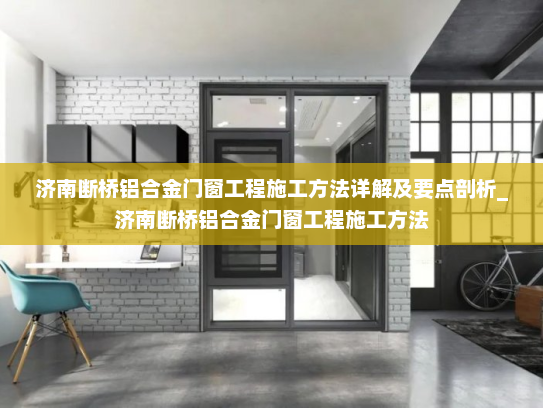 济南断桥铝合金门窗工程施工方法详解及要点剖析_济南断桥铝合金门窗工程施工方法
