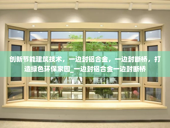 创新节能建筑技术，一边封铝合金，一边封断桥，打造绿色环保家园_一边封铝合金一边封断桥