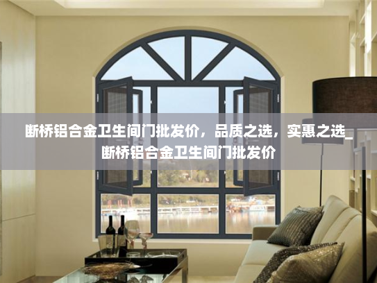 断桥铝合金卫生间门批发价，品质之选，实惠之选_断桥铝合金卫生间门批发价