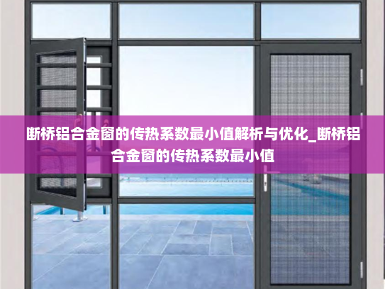 断桥铝合金窗的传热系数最小值解析与优化_断桥铝合金窗的传热系数最小值