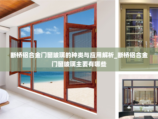 断桥铝合金门窗玻璃的种类与应用解析_断桥铝合金门窗玻璃主要有哪些