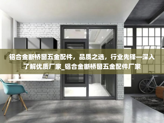 铝合金断桥窗五金配件，品质之选，行业先锋—深入了解优质厂家_铝合金断桥窗五金配件厂家