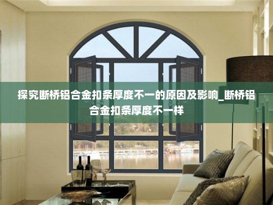 探究断桥铝合金扣条厚度不一的原因及影响_断桥铝合金扣条厚度不一样