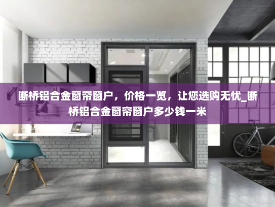 断桥铝合金窗帘窗户，价格一览，让您选购无忧_断桥铝合金窗帘窗户多少钱一米