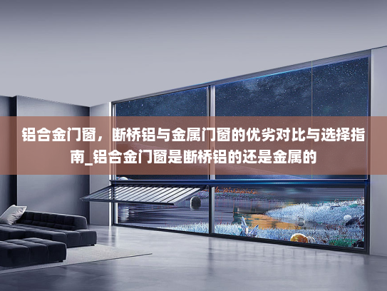 铝合金门窗，断桥铝与金属门窗的优劣对比与选择指南_铝合金门窗是断桥铝的还是金属的