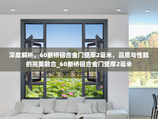 深度解析，60断桥铝合金门壁厚2毫米，品质与性能的完美融合_60断桥铝合金门壁厚2毫米