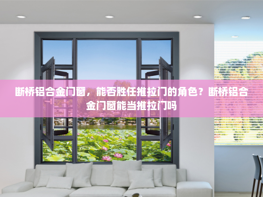 断桥铝合金门窗，能否胜任推拉门的角色？断桥铝合金门窗能当推拉门吗