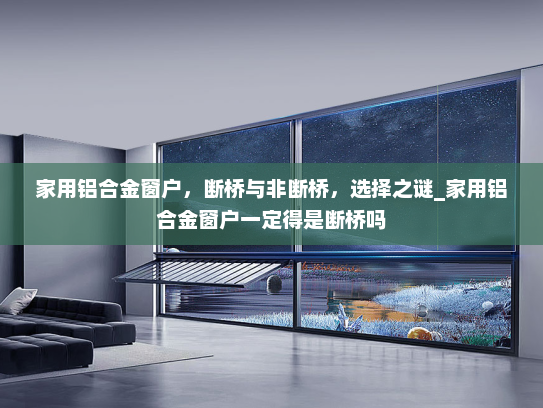 家用铝合金窗户，断桥与非断桥，选择之谜_家用铝合金窗户一定得是断桥吗