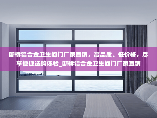 断桥铝合金卫生间门厂家直销，高品质、低价格，尽享便捷选购体验_断桥铝合金卫生间门厂家直销