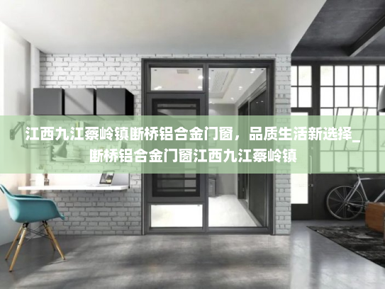江西九江蔡岭镇断桥铝合金门窗，品质生活新选择_断桥铝合金门窗江西九江蔡岭镇