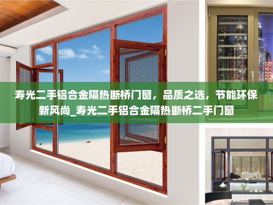 寿光二手铝合金隔热断桥门窗，品质之选，节能环保新风尚_寿光二手铝合金隔热断桥二手门窗