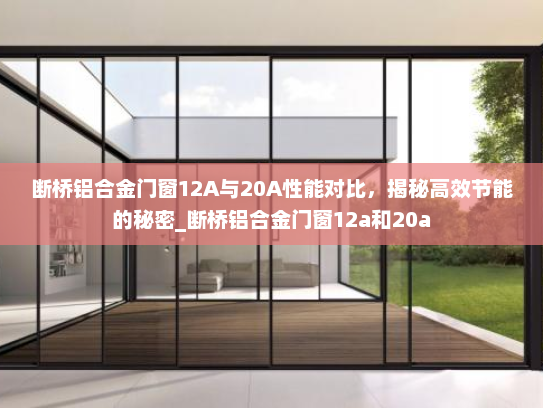 断桥铝合金门窗12A与20A性能对比，揭秘高效节能的秘密_断桥铝合金门窗12a和20a