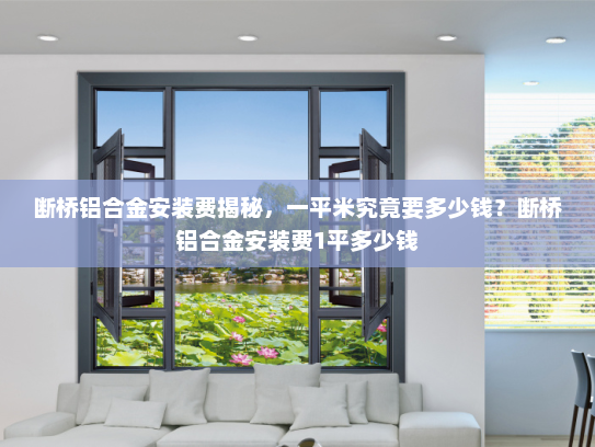 断桥铝合金安装费揭秘，一平米究竟要多少钱？断桥铝合金安装费1平多少钱